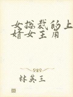 女总裁的上门女婿女主角