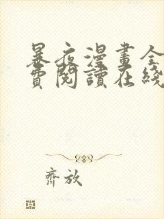 暴夜漫画全文免费阅读在线