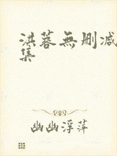 洪蓉无删减写真集