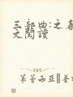 三部曲:之春全文阅读