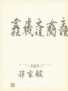 当虐文女主修了杀戮道阅读全文全文