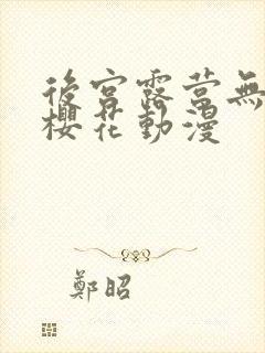 后宫露营无增减樱花动漫