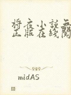 将夜小说无删减正版在线阅读