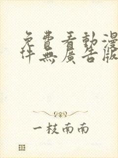 免费看动漫的软件无广告版