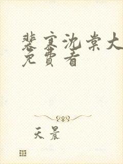 裴寒沈棠大结局免费看