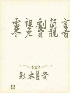 电视剧简言的夏冬免费观看完整版封面