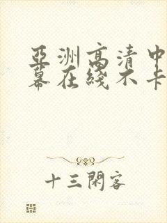 亚洲高清中文字幕在线不卡