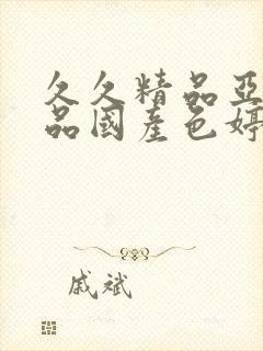 久久精品亚洲精品国产色婷