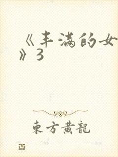 《丰满的女邻居》3