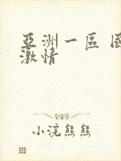 亚洲一区 国产激情