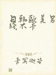 日韩欧美另类在线不卡