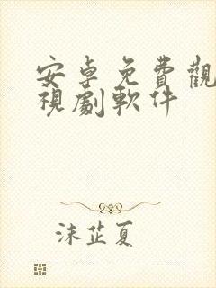 安卓免费观看电视剧软件