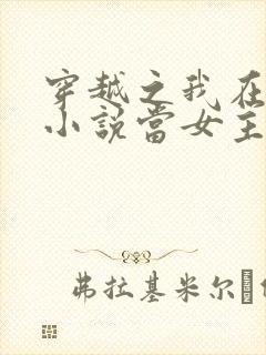 穿越之我在各个小说当女主女主角