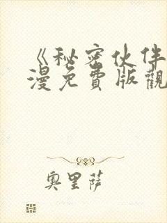 《秘密伙伴》动漫免费版观看全集