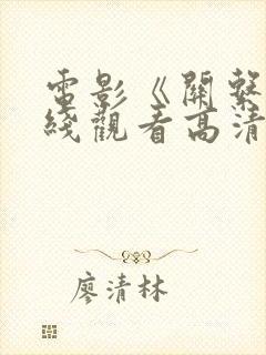 电影《关系》在线观看高清