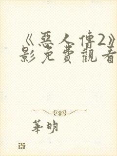 《恶人传2》电影免费观看中文