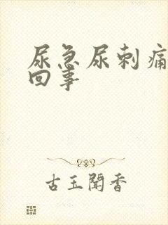 尿急尿刺痛怎么回事