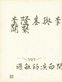 李隆基与李治的关系