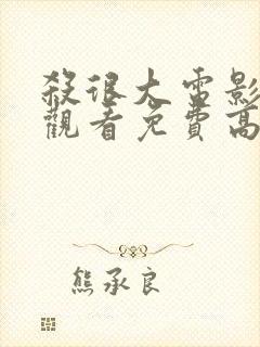 杀很大电影在线观看免费高清版