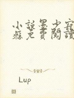 小说墨少宠妻成瘾免费阅读