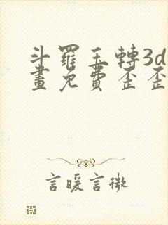 斗罗玉转3d漫画免费歪歪漫画