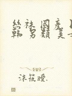 丝袜 国产 日韩 另类 美女