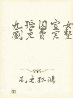 九号囚室女人美剧免费完整观看高清