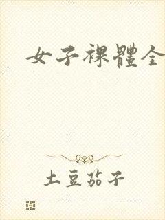 女子裸体全身照