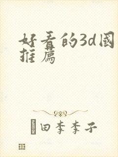 好看的3d国漫推荐