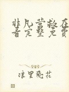 非凡营救在线观看完整免费高清国语