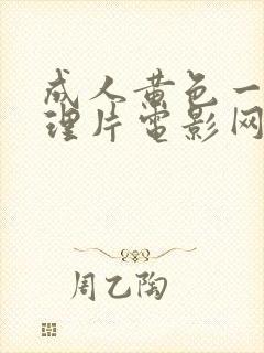 成人黄色一级伦理片电影网站伦理片