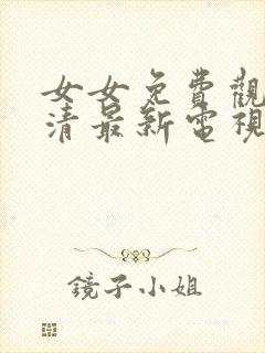 女女免费观看高清最新电视剧