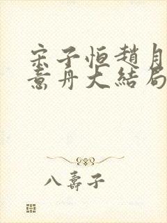 宋子恒赵月雅李意舟大结局封面