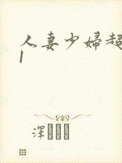 人妻少妇超碰91