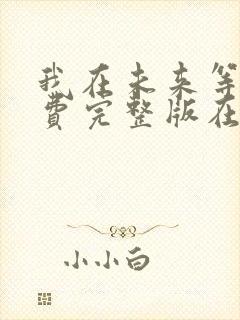 我在未来等你免费完整版在线观看