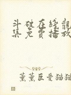 斗破在线观看全集免费播放高清动漫