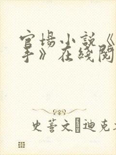 官场小说《一把手》在线阅读