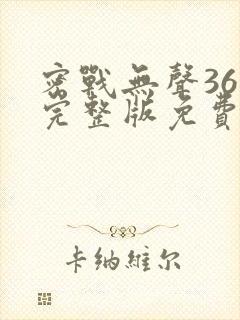 密战无声36集完整版免费