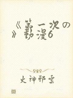 《第一次の人妻》动漫6