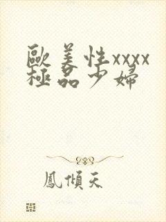 欧美性xxxx极品少妇