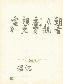 电视剧《朝雪录》免费观看