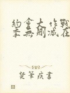 约会大作战第2季无删减在线