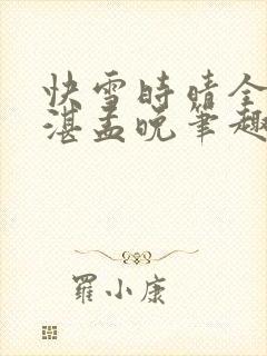 快雪时晴全文陆湛孟晚笔趣阁封面