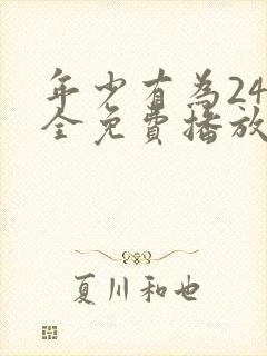 年少有为24集全免费播放