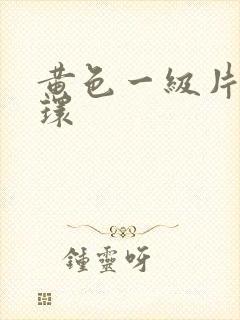 黄色一级片杨玉环