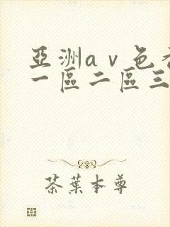 亚洲aⅴ色香蕉一区二区三区