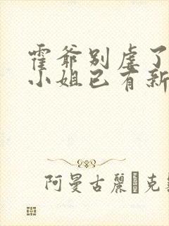 霍爷别虐了,池小姐已有新欢了