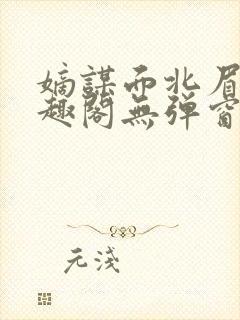 嫡谋面北眉南笔趣阁无弹窗