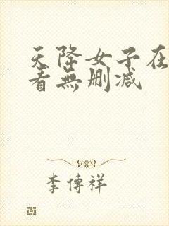 天降女子在线观看无删减