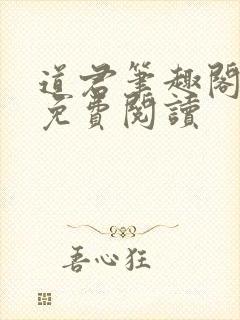 道君笔趣阁全文免费阅读